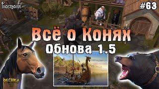 ОБЗОР ОБНОВЛЕНИЯ 1.5 ЕЗДОВЫЕ МАУНТЫ! КАЖДОМУ ПО КОНЮШНЕ В Frostborn! - Frostborn: Coop Survival #63