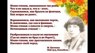 Моим стихам - Марина Цветаева - Моим стихам - гр Крестьянские дети-2024 - Михаил Оводов.