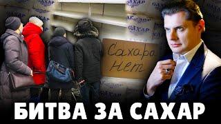 Битва за сахар | Евгений Понасенков