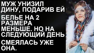 Муж унизил Дину, подарив ей белье на 2 размера меньше. Но на следующий день смеялась уже она - вот