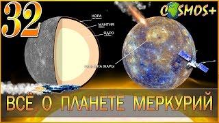 МЕРКУРИЙ – БЛИЖЕ ВСЕХ К СОЛНЦУ ● ВСЁ О ПЛАНЕТЕ МЕРКУРИЙ