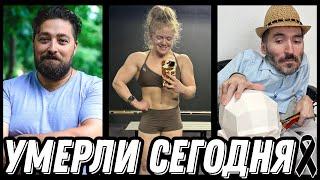 СВЕТЛАЯ ПАМЯТЬ! Знаменитости УМЕРШИЕ СЕГОДНЯ и недавно [выпуск 83]