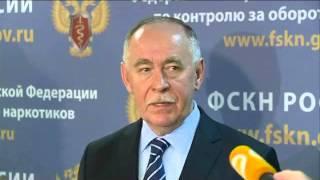 Брифинг директора ФСКН России Виктора Иванова