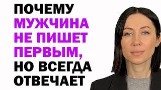 Почему Мужчина Не Пишет Первым, Но Всегда Отвечает: 10 Причин. Что С Этим Делать И Как Вести Себя