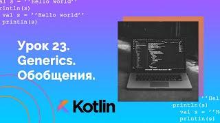 Учим Kotlin с нуля | №23 Дженерики (Обобщения, Generics).