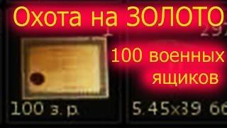 Stalker Online-Охота на ЗОЛОТО:100 военных ящиков