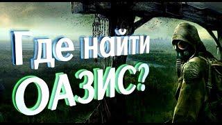 Где найти ОАЗИС в S.T.A.L.K.E.R. Зов Припяти