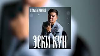 Нурбакыт Аскаров - "Эски кун" ( Жаны ыр )