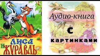 Лиса и Журавль | Аудио Книга с картинками { Русские народные сказки для детей }