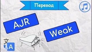 Перевод песни AJR - Weak на русский язык