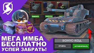 ТАНК Х УРОВНЯ БЕСПЛАТНО! WT auf E100! БОНУС-КОД! ЗОЛОТО БЕСПЛАТНО! TANKS BLITZ И WOT BLITZ