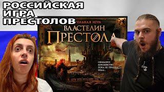 РОССИЙСКАЯ ИГРА ПРЕСТОЛОВ - обучающий летсплей по игре "Властелин Престола"