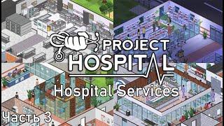 Кампания услуги больницы - часть 3 (DLC Hospital Services) ► Project Hospital #10