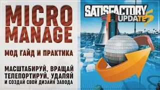 ГАЙД ПО МОДУ MICRO MANAGE В SATIFACTORY: ТЕОРИЯ И ПРАКТИКА ПО СОЗДАНИЮ СФЕРЫ В САТИСФАКТОРИ