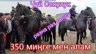 13.октябрь Кара ат талаштан уруш болуп кете жаздады Чүй Сокулук жылкы базары