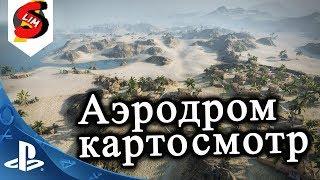 Карта Аэродром World of Tanks Console PS4 XBOX Картосмотр Airfield WOT