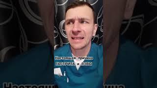 НАСТОЯЩМЕ причины ЯЗВЫ и ГАСТРИТА