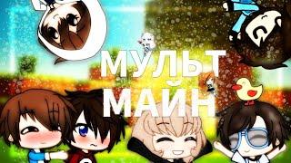 Мульт Майн #4 ( FixEye, FixPlay, Gradus TV, RUDI TV,  Компот, Настя)