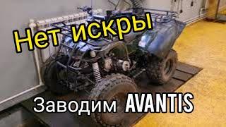 Почему нет искры на квадроцикле AVANTIS? Замена обмоток генератора.