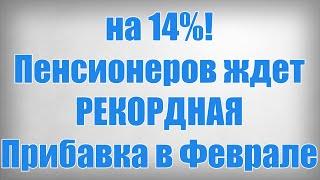 на 14%! Пенсионеров ждет РЕКОРДНАЯ Прибавка в Феврале