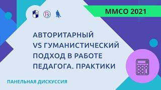 Авторитарный VS гуманистический подход в работе педагога. Практики