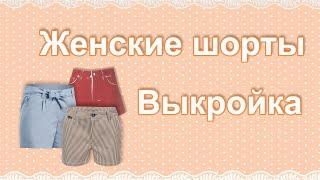 Женские шорты. Выкройка