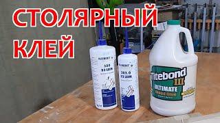 Столярный клей. Titebond и  Kleiberit. Мой опыт