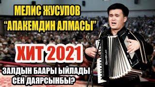 Жаңы 2021//Мелис Жусупов-Апакемдин алмасы//Баарын ыйлаткан чыгарма