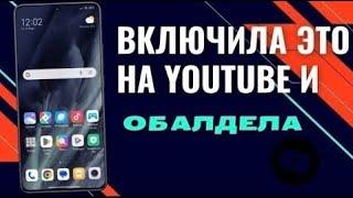 ВКЛЮЧИ ЭТУ НАСТРОЙКУ YOUTUBE на телефоне Прямо Сейчас! Эту Настройку Скрывают Разработчики