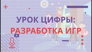 Открытый урок цифры: разработка игр