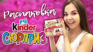 РАСПАКОВКА KINDER SURPRISE / КИНДЕР СЮРПРИЗ С БАРБИ