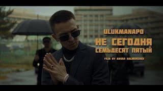 Ulukmanapo - Не Сегодня / Семьдесят Пятый