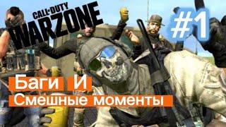 Баги и смешные моменты в Call of Duty Warzone