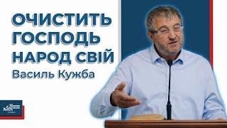 Очистить Господь землю Свою і народ Свій - Василь Кужба