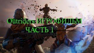 OUTRIDERS Игрофильм