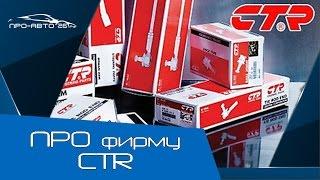 ПРО фирму CTR