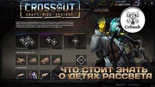 Crossout Всё о Детях рассвета