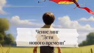 Ченнелинг с ВЯ «Дети нового времени»