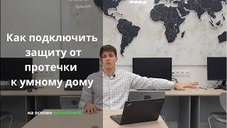 Как подключить защиту от протечки к умному дому на оборудовании Wiren Board? Схема подключений