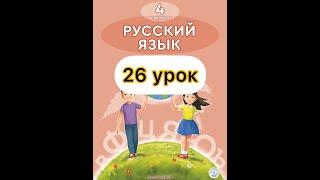 Русский язык 4 класс 26 урок.Профессии, которые нас кормят.