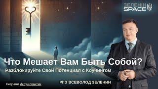 Что Мешает Вам Быть Собой? Всеволод Зеленин