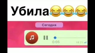 Аудио приколы WhatsApp / Голосовые сообщения 2021 #3