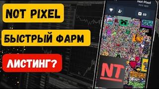 NOT PIXEL КАК ФАРМИТЬ || КОГДА ЛИСТИНГ НОТ ПИКСЕЛЬ | ПРОКАЧКА БУСТОВ, ГАЙД ||  Тапалка от Ноткоин