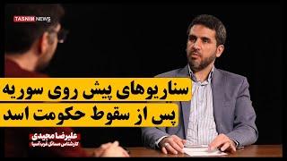 سناریوهای پیش روی سوریه بعد از سقوط بشار اسد - علیرضا مجیدی