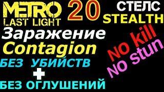 Metro Last Light #20 Заражение / Contagion без убийств без оглушений стелс / no kill no stun stealth