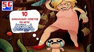 Банальные советы по игре The Binding of Isaac: Rebirth