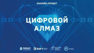 Онлайн-премьера документального фильма «Цифровой алмаз»