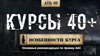 160. Курсы 40+ | Основы (Химический бункер)