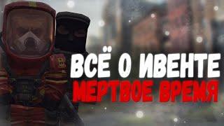 ВСЁ О ИВЕНТЕ МЁРТВОЕ ВРЕМЯ В СТАЛКРАФТ | STALCRAFT