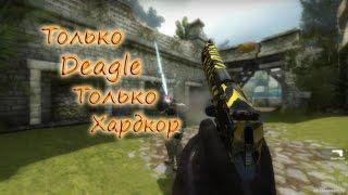 Только Deagle только хардкор!!!